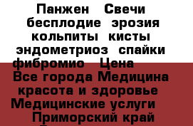 Панжен,  Свечи (бесплодие, эрозия,кольпиты, кисты, эндометриоз, спайки, фибромио › Цена ­ 600 - Все города Медицина, красота и здоровье » Медицинские услуги   . Приморский край,Владивосток г.